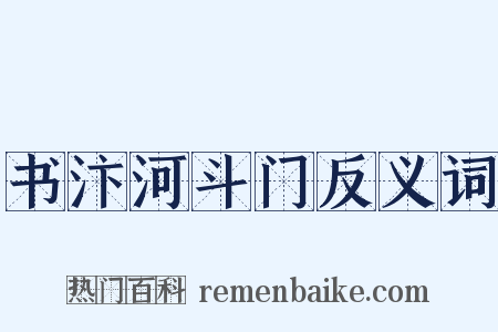 书汴河斗门反义词是什么意思的图片